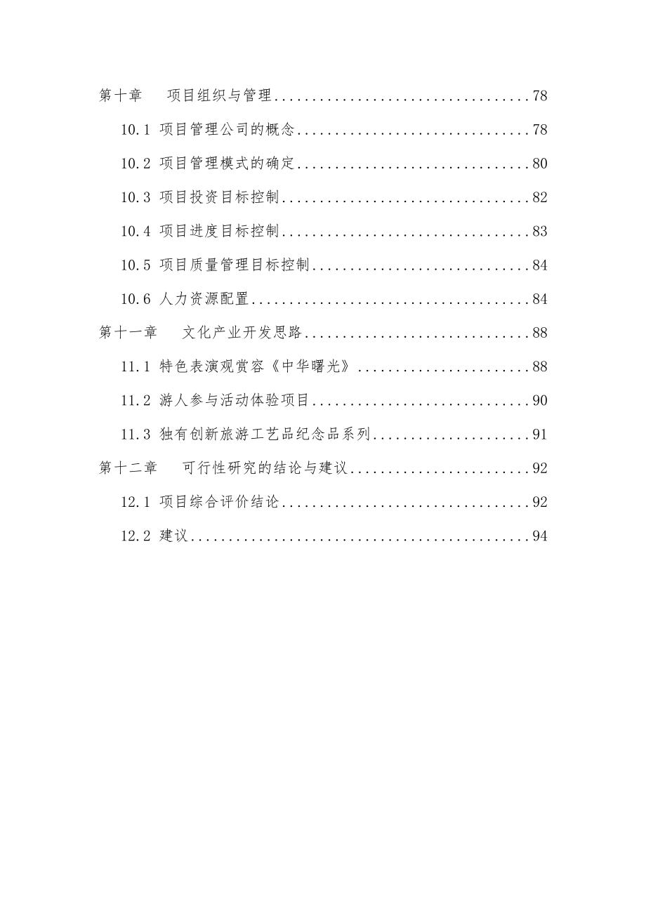 中华民族族名、族地博物园可行性实施计划书_108页优秀甲级资质可研报告_第3页