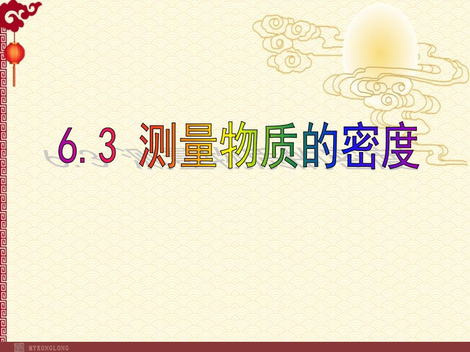 人教 8上 物理--6.3测量物质的密度课件_第1页