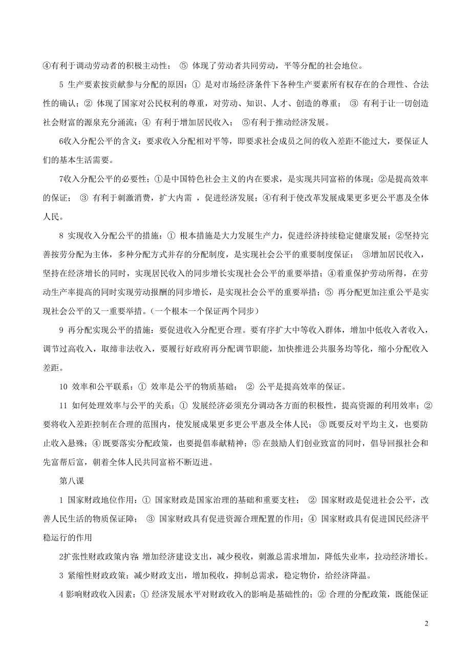 高考政治一轮复习进阶提分秘诀专题03收入分配与公平含解析_第2页