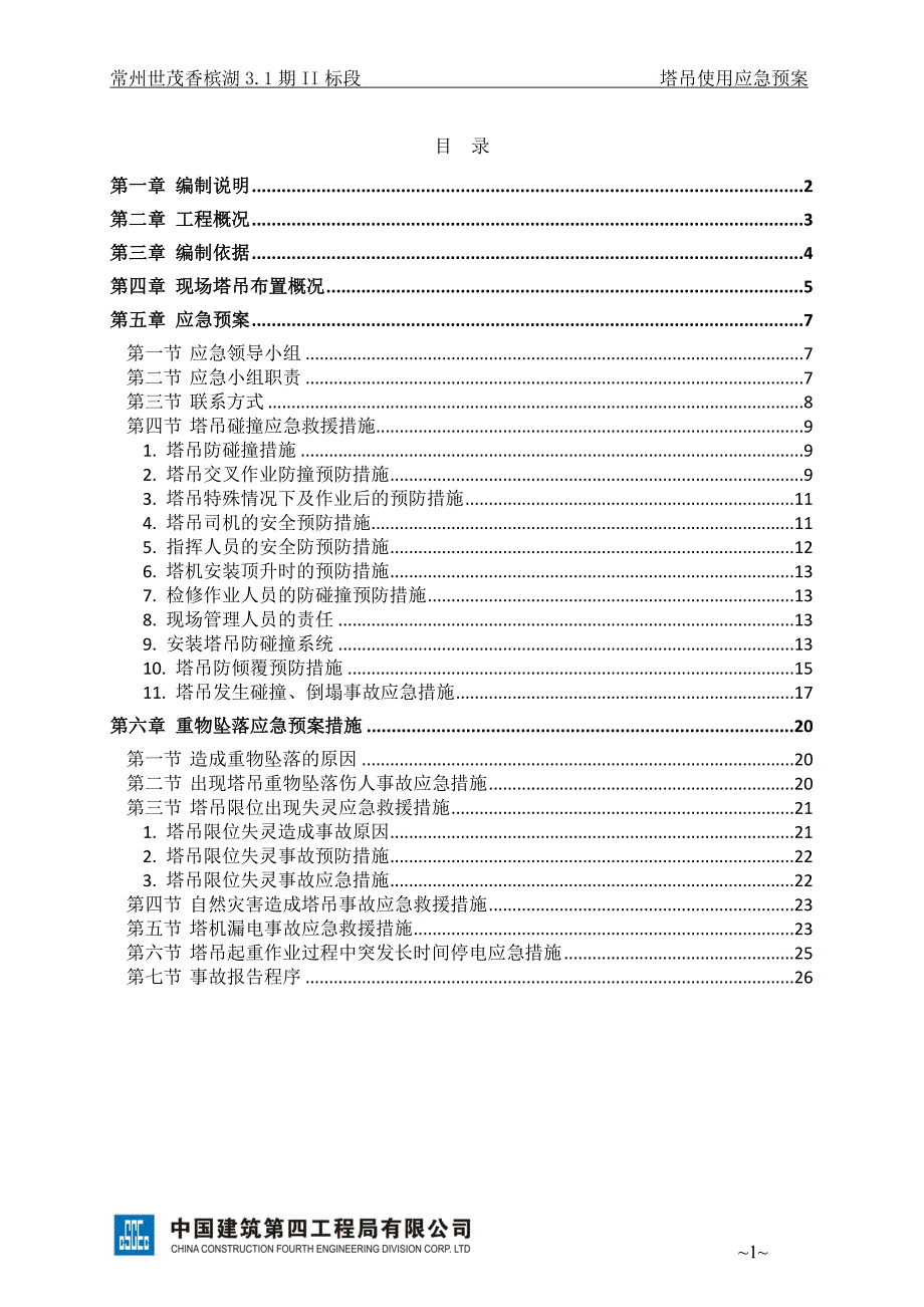 塔吊使用应急预案._第2页