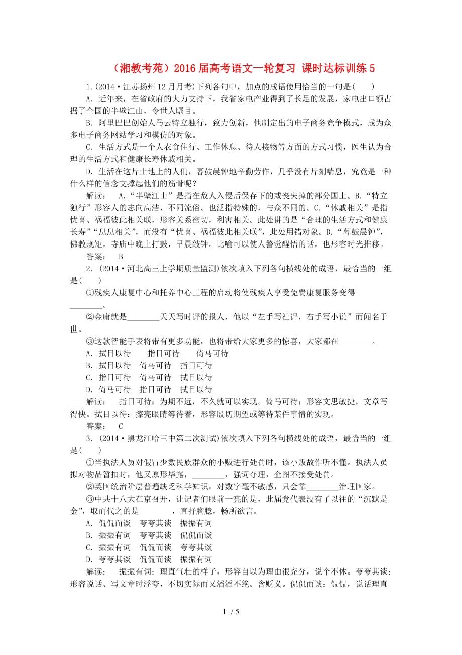 (湘教考苑)届高考语文一轮复习课时达标训练5_第1页