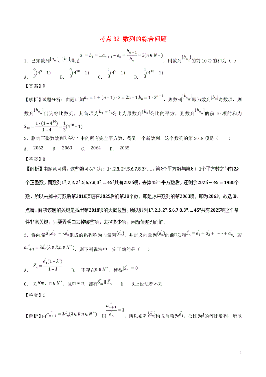 高考数学考点32数列的综合问题必刷题理_第1页