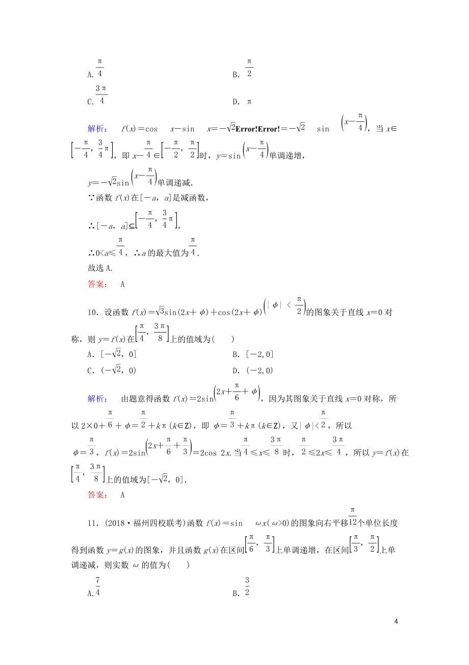 高考数学大二轮复习专题三三角函数3.1三角函数的图象与性质练习_第4页