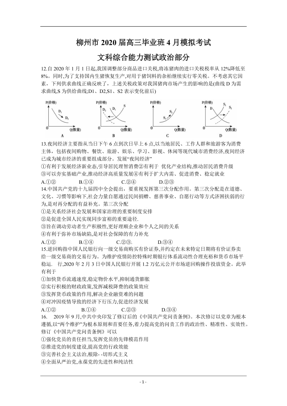 广西柳州市2020届高三4月模拟考试政治试题 Word版含答案_第1页