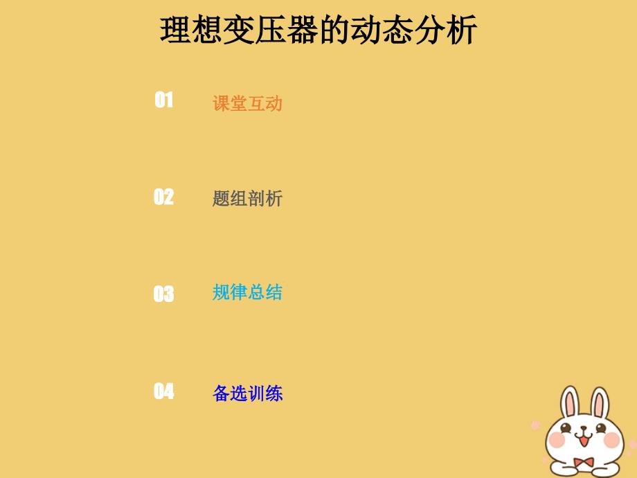 高考物理总复习第十一章交变电流传感器11_2_2考点强化理想变压器的动态分析课件_第1页