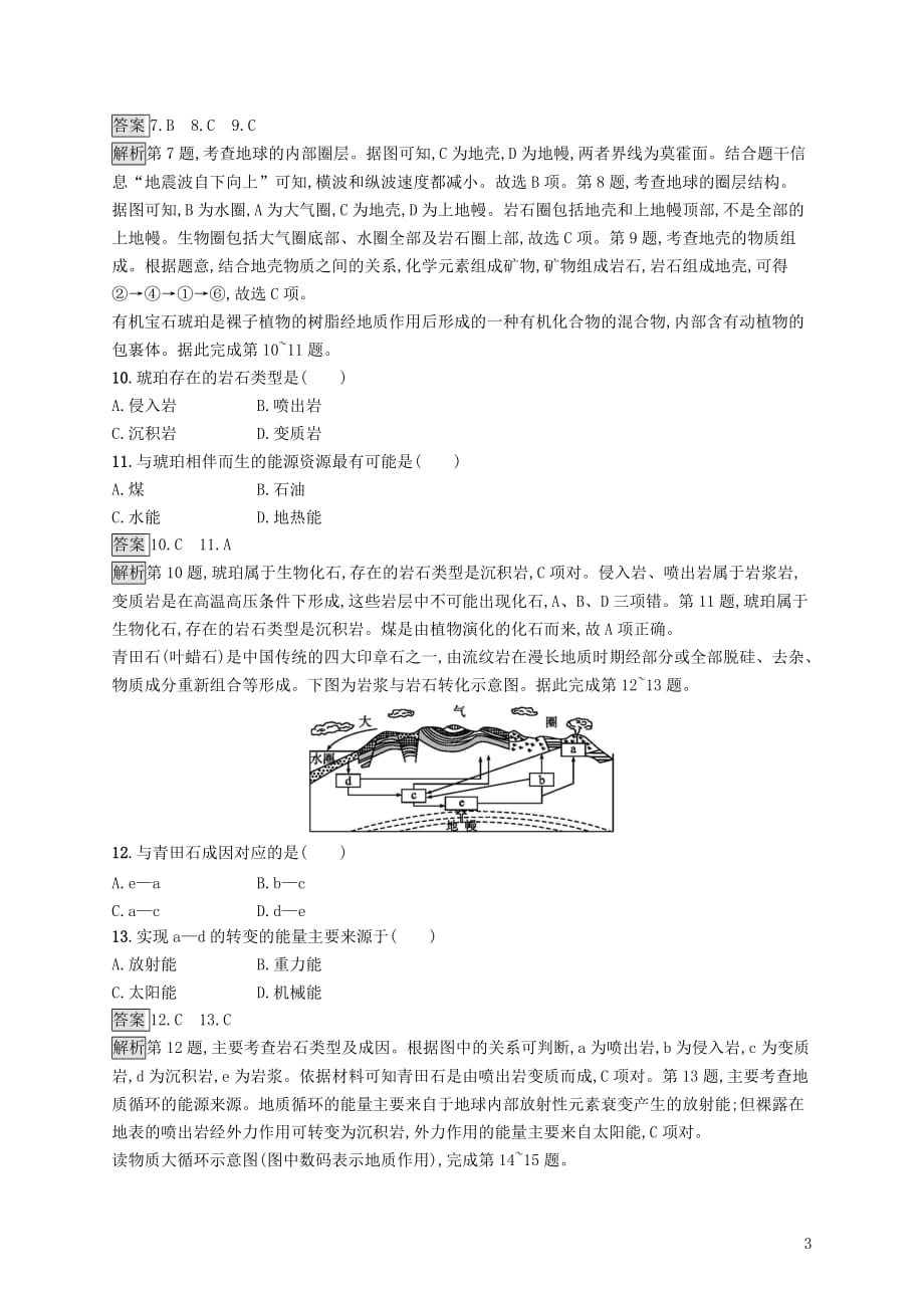 高考地理大二轮复习专题二地球表面的形态提升训练4地壳物质组成和物质循环_第3页