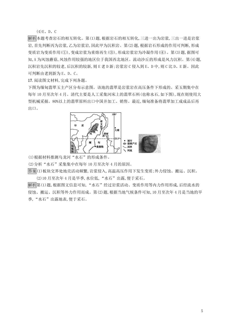 高考地理大二轮复习专题二地球表面的形态提升训练4地壳物质组成和物质循环_第5页