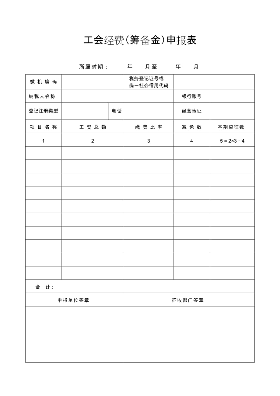 工会经费(筹备金)申报表_第1页