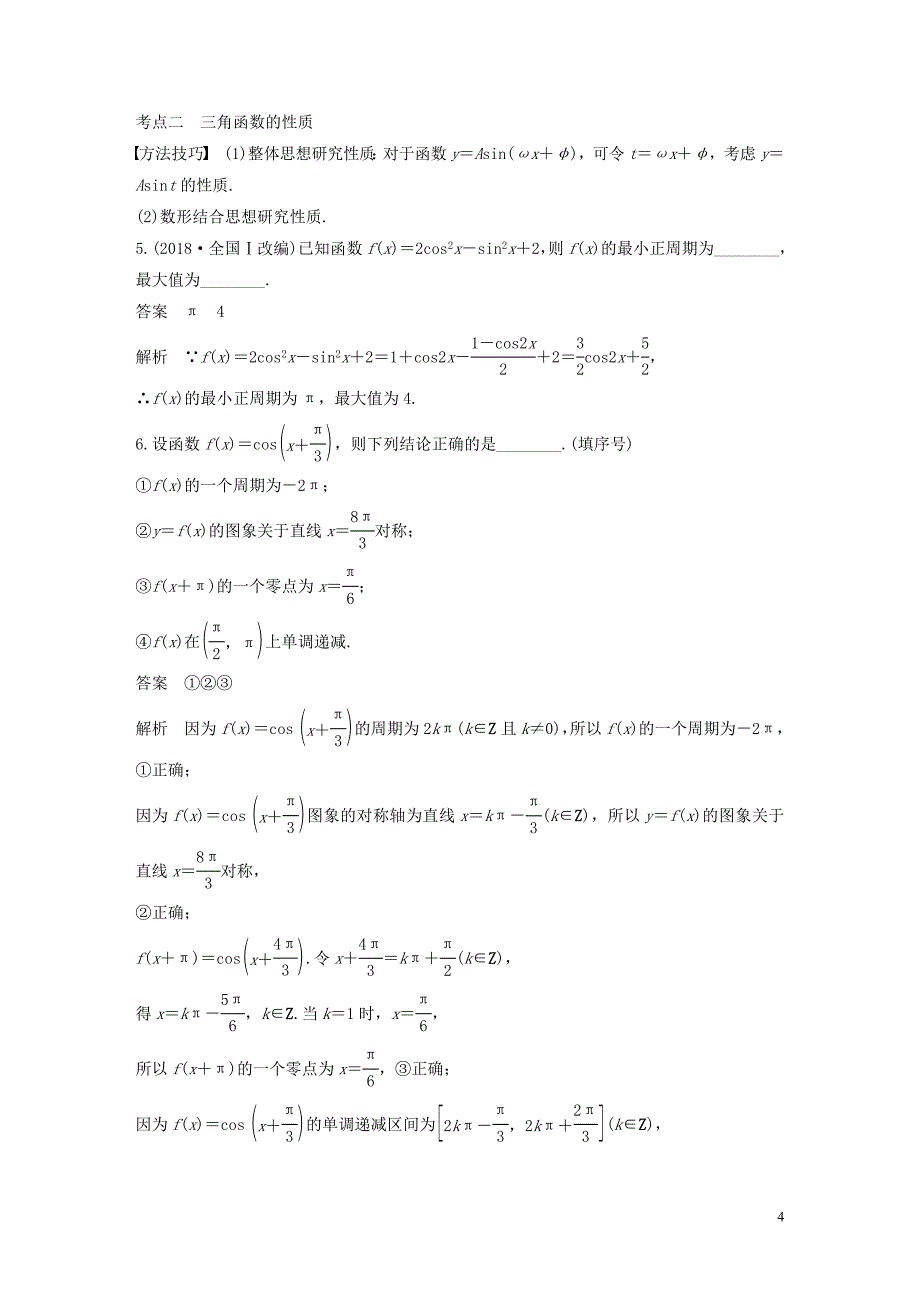 高考数学二轮复习第二篇第6练三角函数的图象与性质试题理_第4页