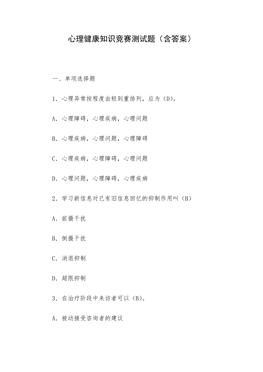 心理健康知识竞赛测试题（含答案）_第1页