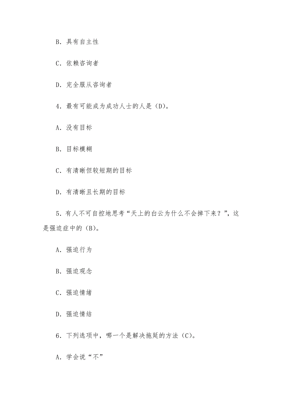 心理健康知识竞赛测试题（含答案）_第2页