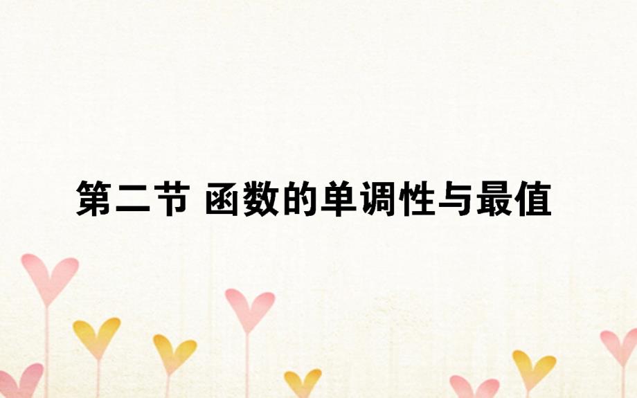 高考数学总复习第二章函数、导数及其应用2.2函数的单调性与最值课件文_第1页