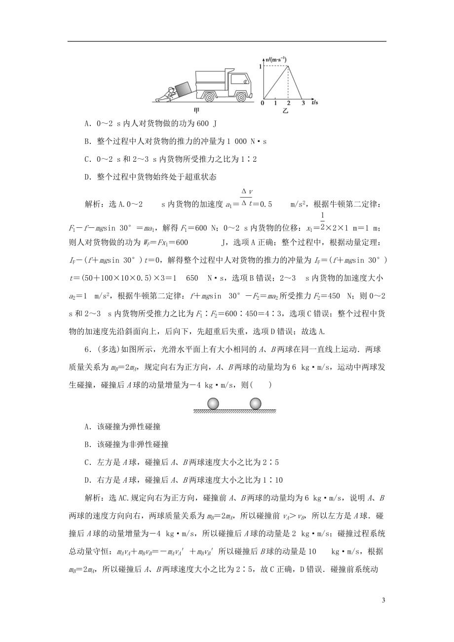 高考物理大二轮复习考前基础回扣练8动量定理和动量守恒定律_第3页