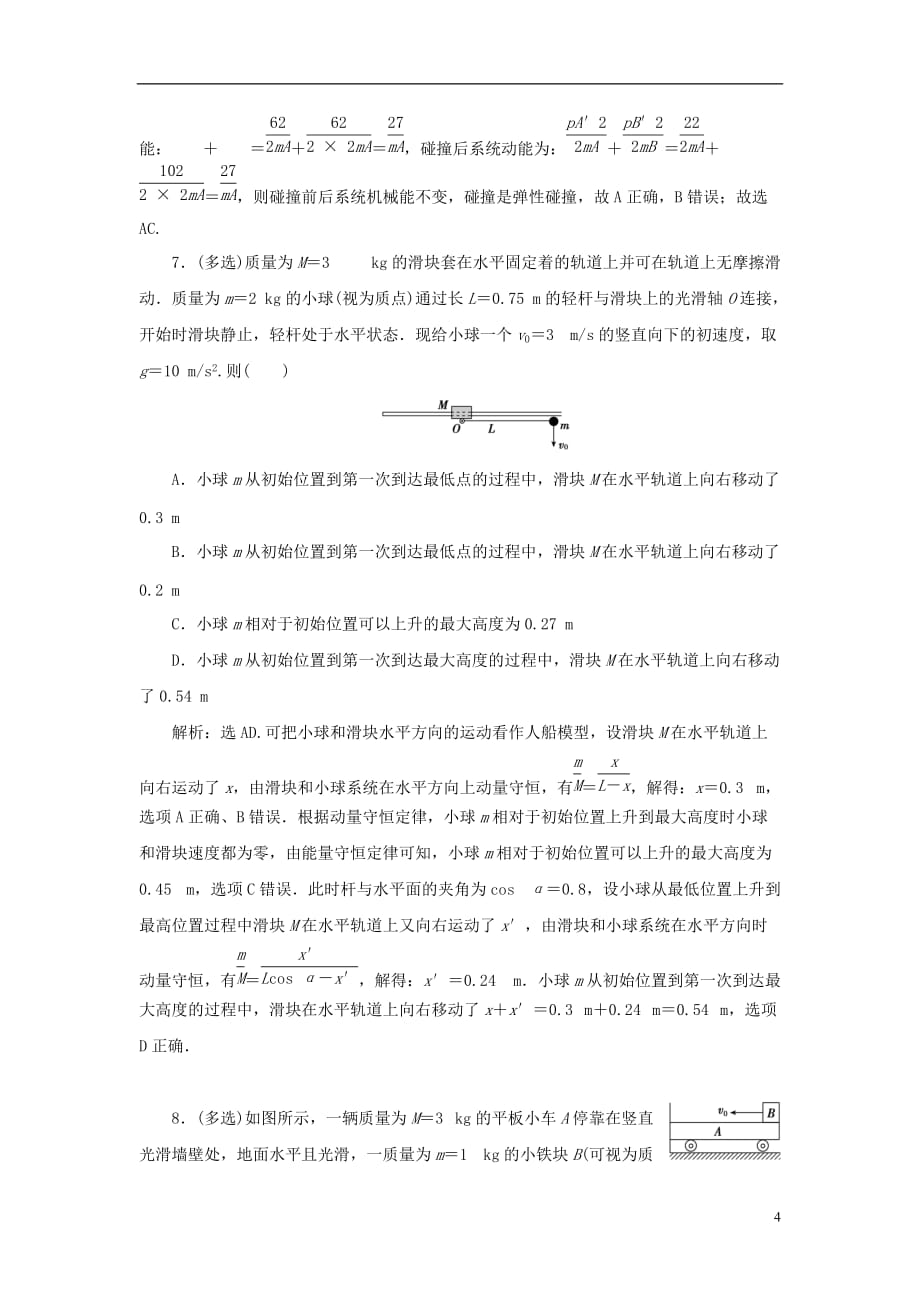 高考物理大二轮复习考前基础回扣练8动量定理和动量守恒定律_第4页