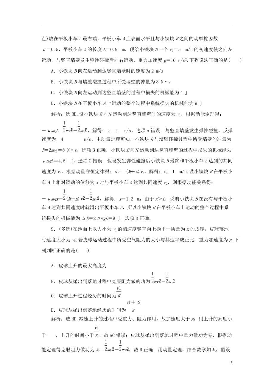 高考物理大二轮复习考前基础回扣练8动量定理和动量守恒定律_第5页