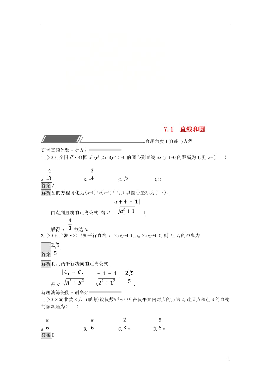 高考数学总复习专题七解析几何7.1直线和圆精选刷题练理_第1页