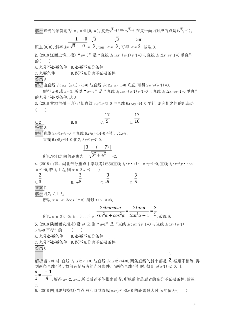 高考数学总复习专题七解析几何7.1直线和圆精选刷题练理_第2页