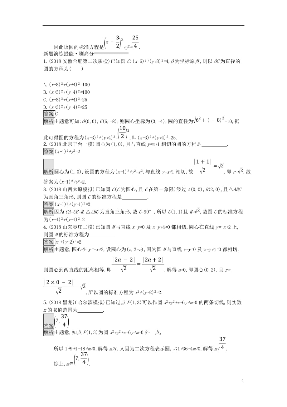 高考数学总复习专题七解析几何7.1直线和圆精选刷题练理_第4页