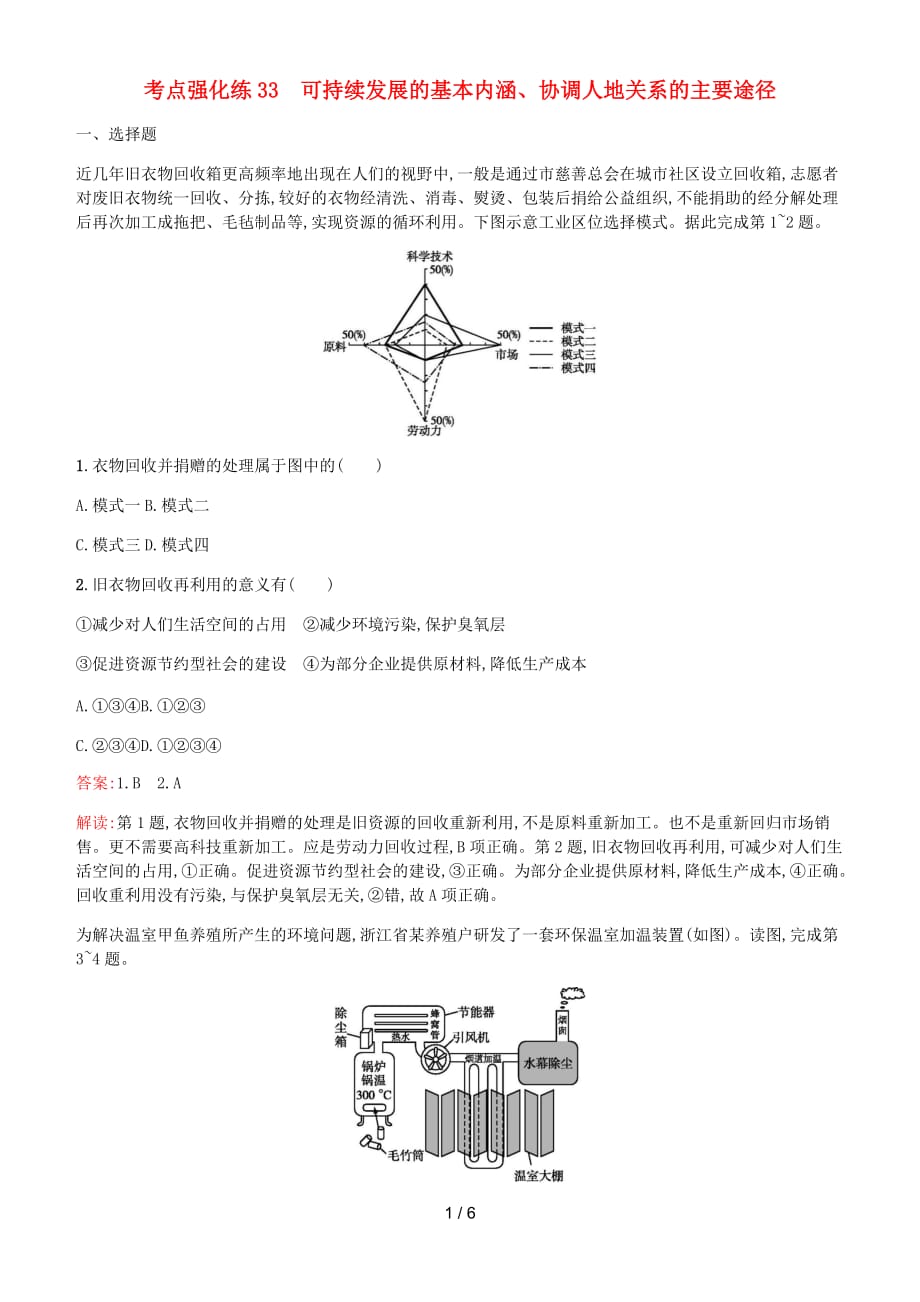 (浙江选考Ⅰ)高考地理二轮复习考点强化练可持续发展的基本内涵协调人地关系的主要途径含答案_第1页