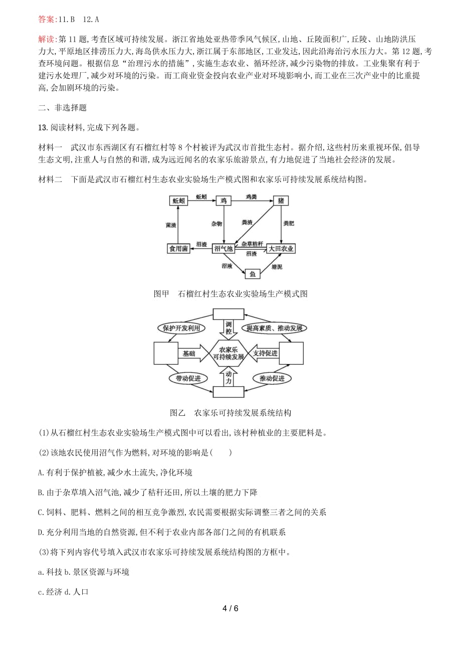 (浙江选考Ⅰ)高考地理二轮复习考点强化练可持续发展的基本内涵协调人地关系的主要途径含答案_第4页