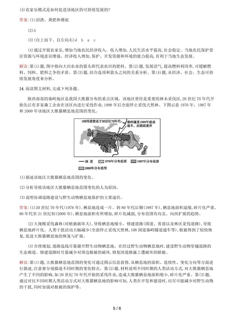 (浙江选考Ⅰ)高考地理二轮复习考点强化练可持续发展的基本内涵协调人地关系的主要途径含答案_第5页