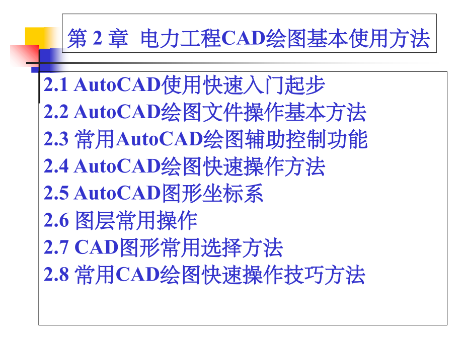 电力工程绘图-第章-电力工程CAD绘图基本使用方法ppt课件_第1页