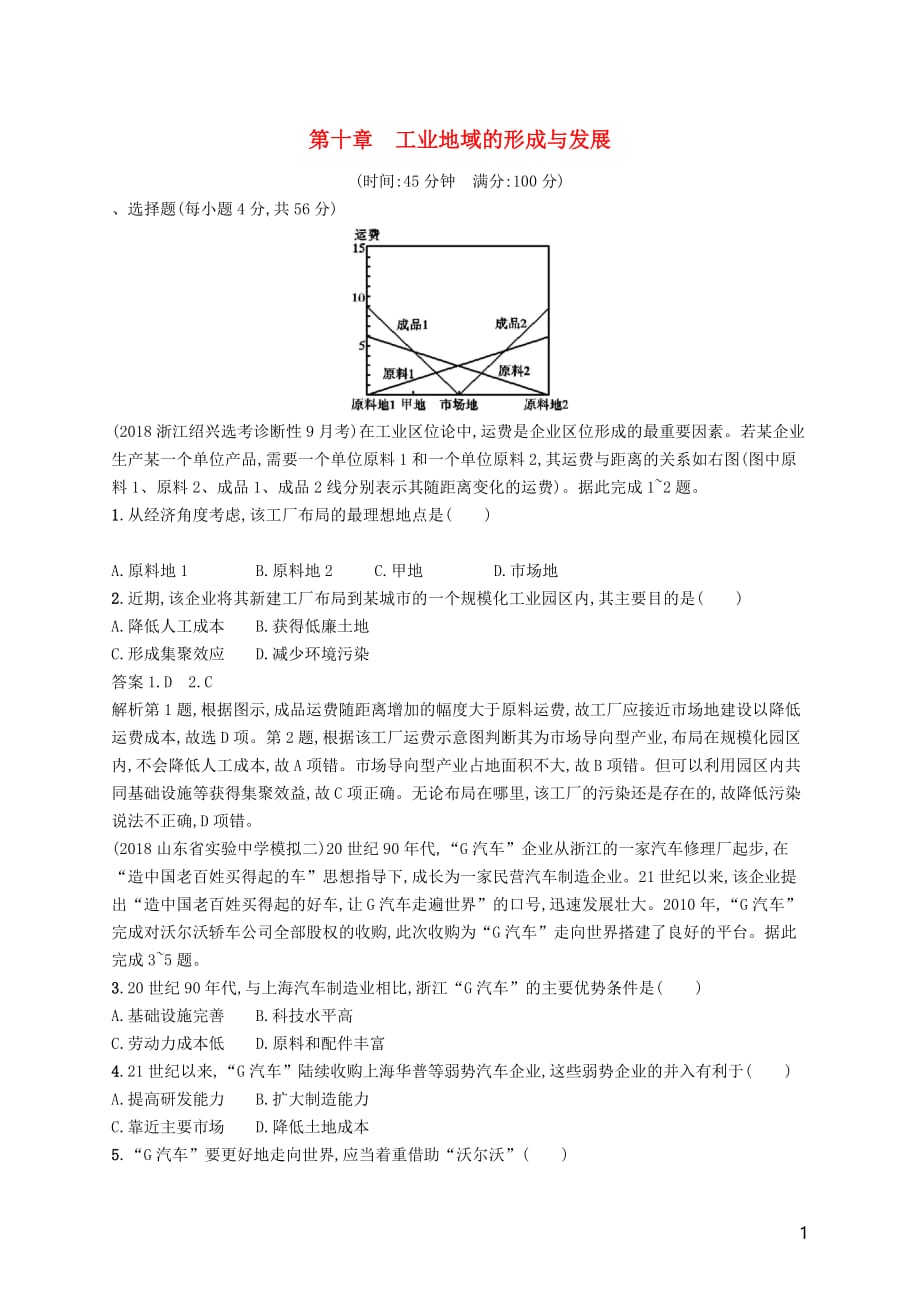 高考地理总复习第十章工业地域的形成与发展单元质检卷_第1页