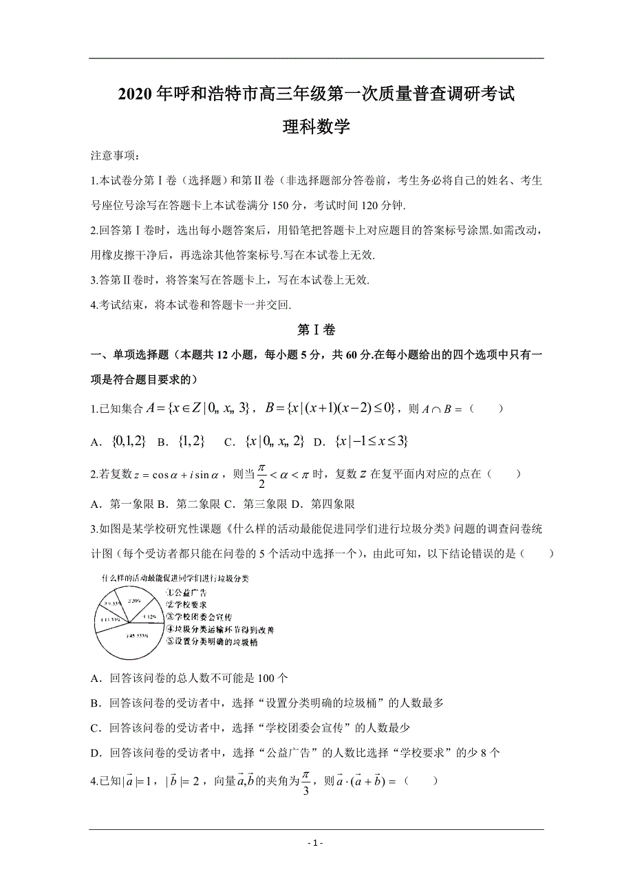 内蒙古呼和浩特市2020届高三下学期第一次质量普查调研考试数学（理）试题 Word版含答案_第1页