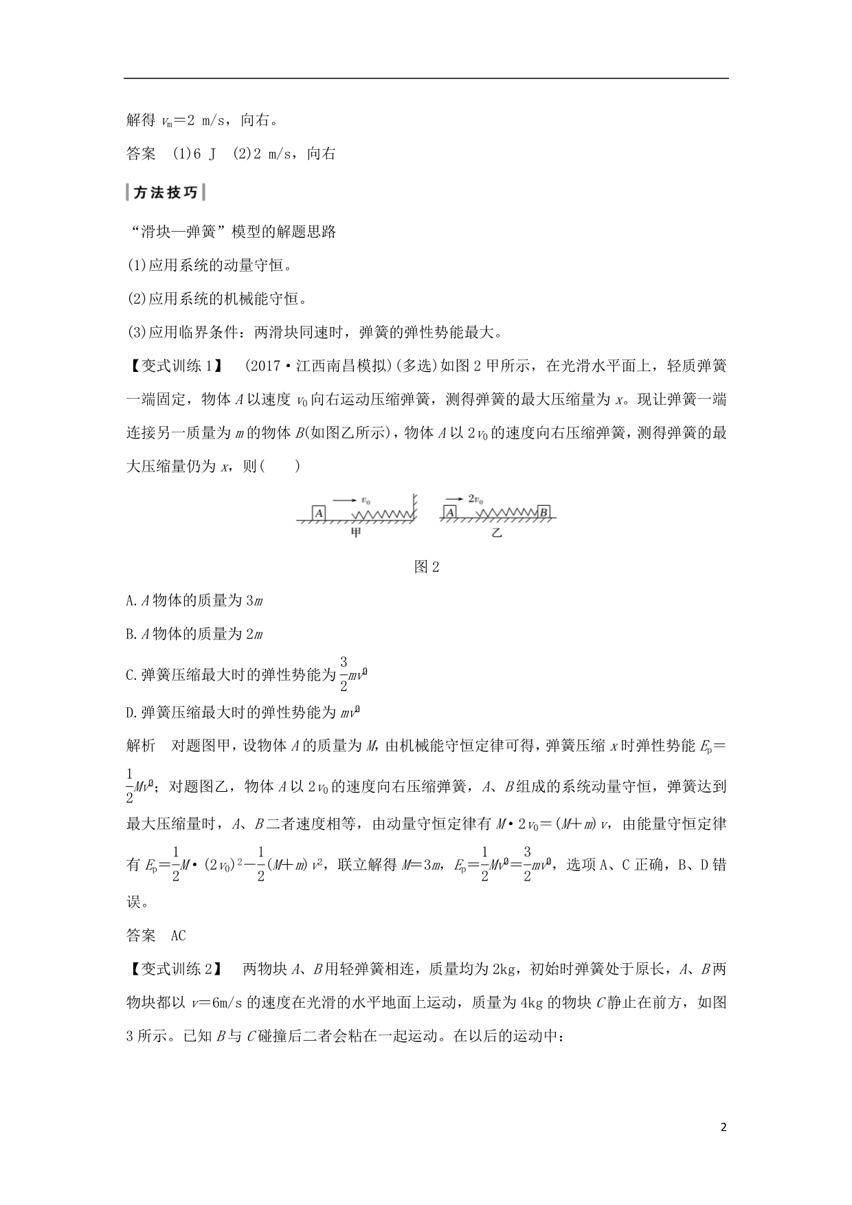 高考物理总复习第六章碰撞与动量守恒能力课动量和能量观点的综合应用学案_第2页