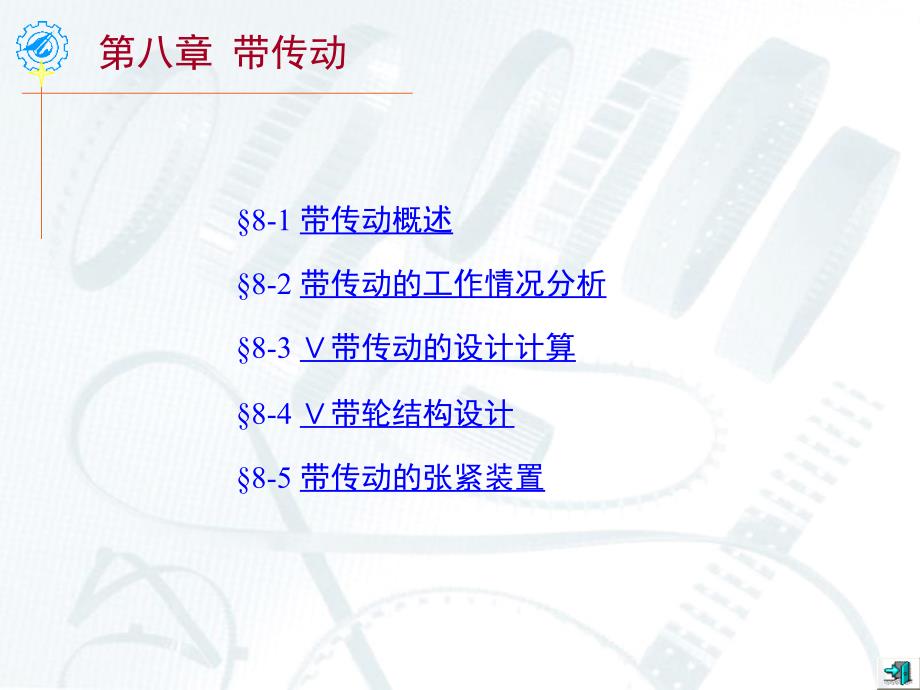 带传动的设计计算_第1页