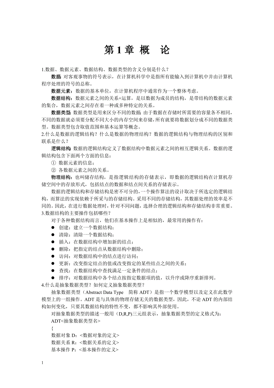 《数据结构、算法与应用(C++语言描述)》习题参考答案doc教材课程_第1页