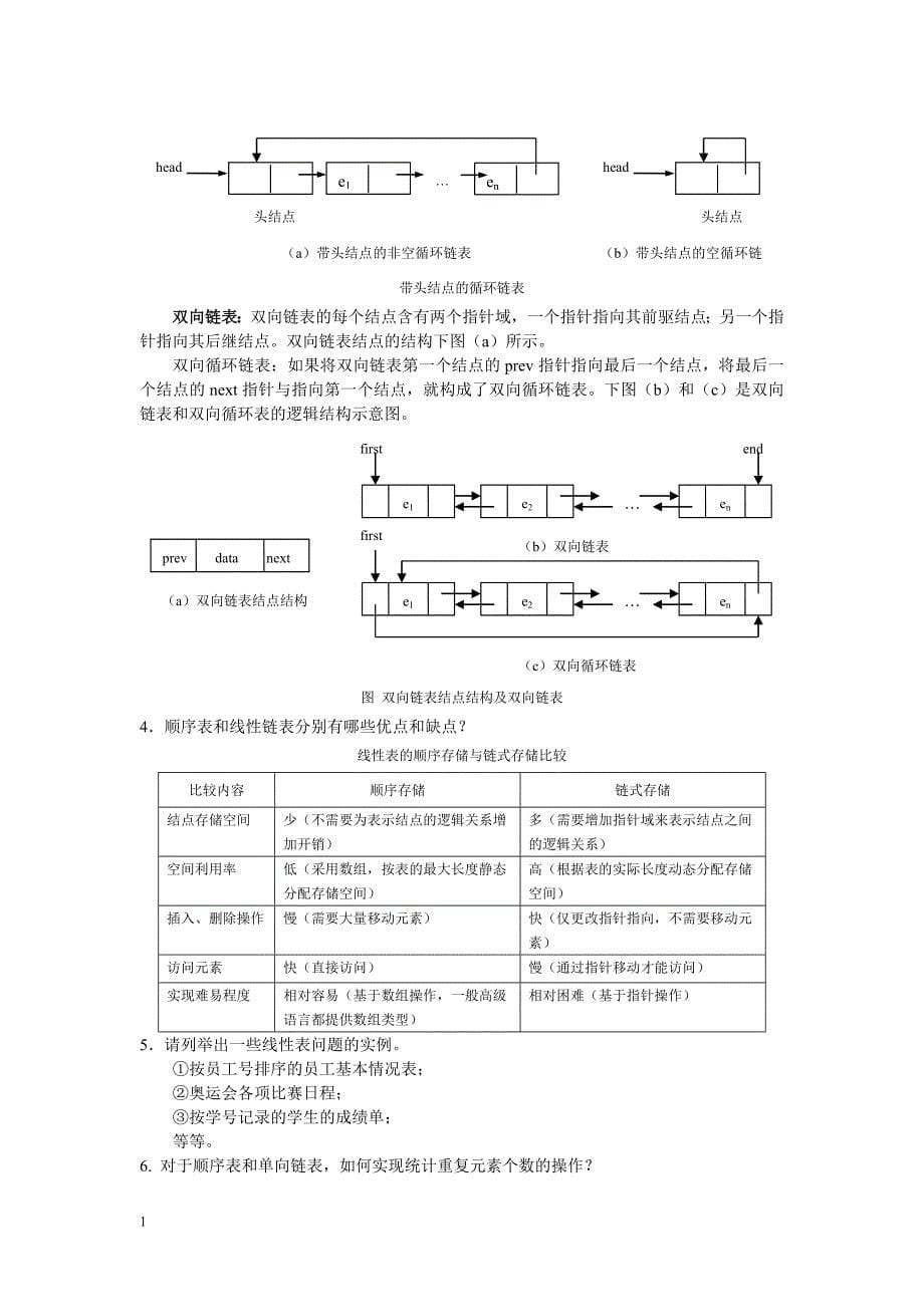 《数据结构、算法与应用(C++语言描述)》习题参考答案doc教材课程_第5页