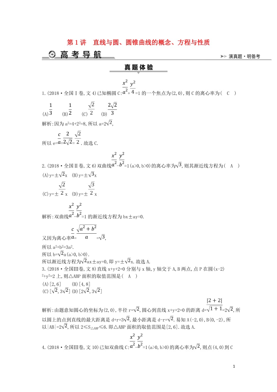 高考数学二轮复习第一篇专题六解析几何第1讲直线与圆、圆锥曲线的概念、方程与性质教案文_第1页