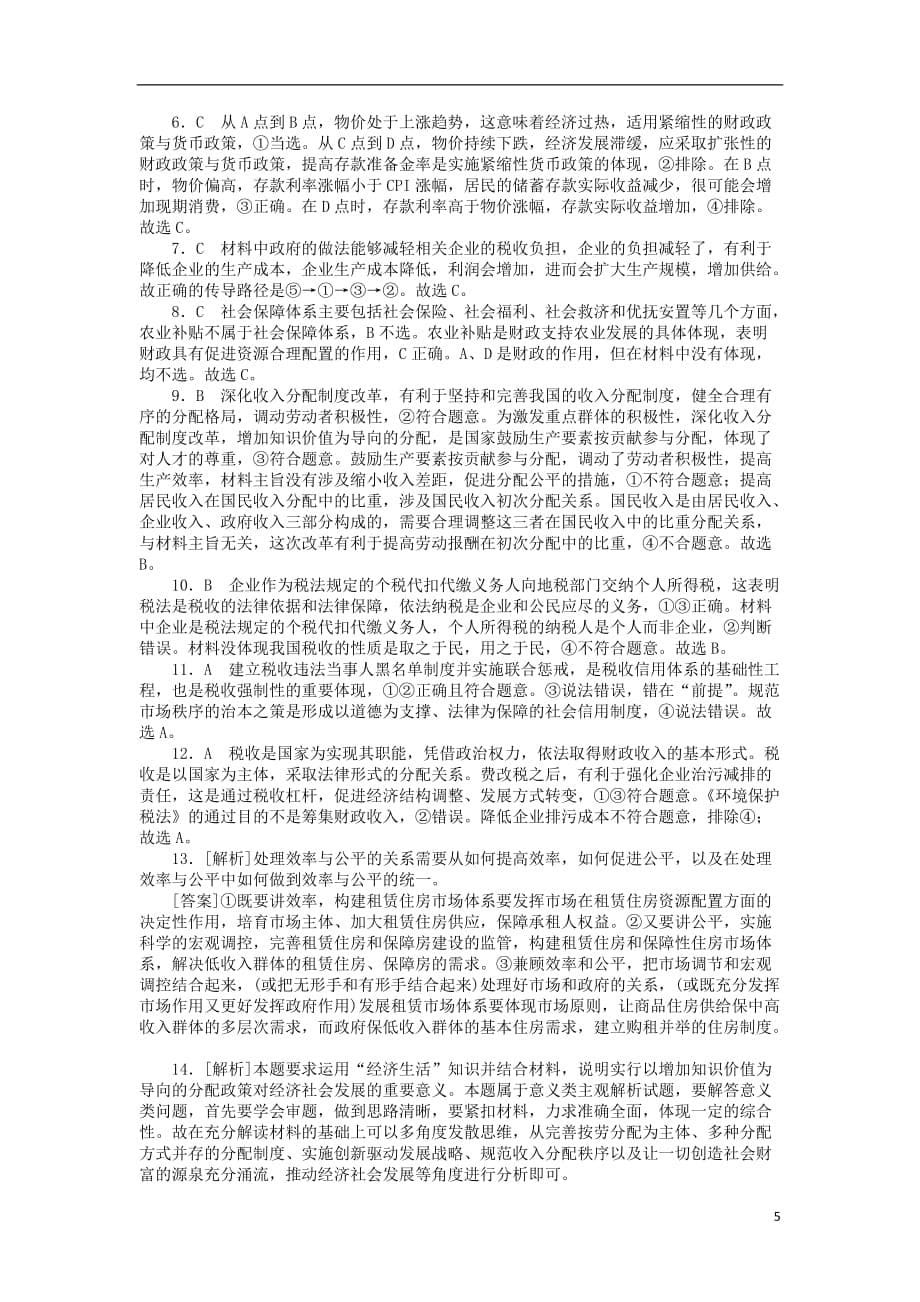 高考政治一轮复习单元综合测评（三）收入与分配新人教版必修1_第5页