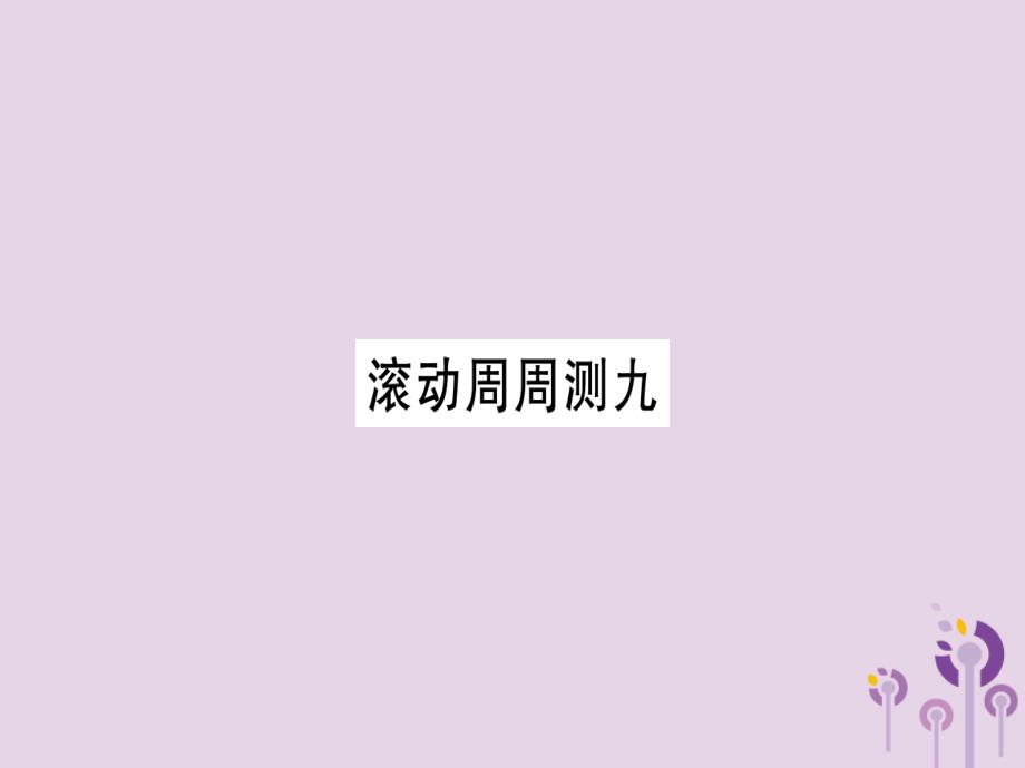 秋九级英语全册滚动周周测9作业新人教新目标.ppt_第1页