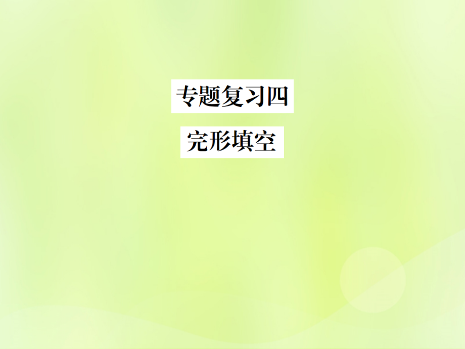 秋九级英语全册复习四完形填空习题新人教新目标 1.ppt_第1页