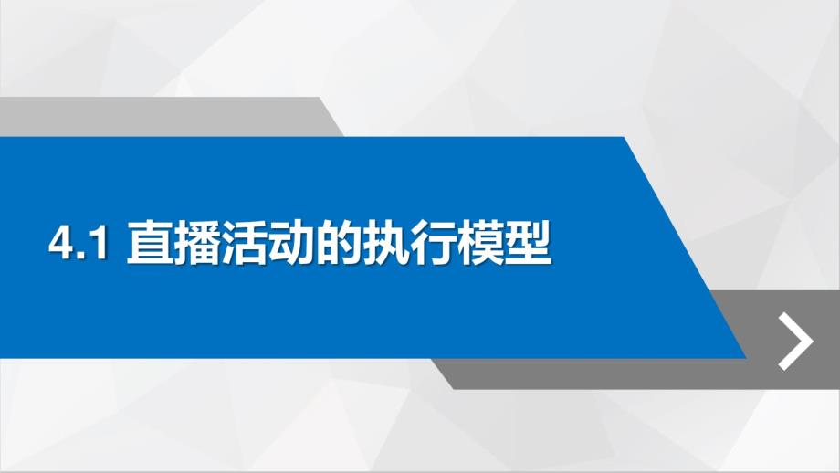 直播营销活动的实施与执行_第2页