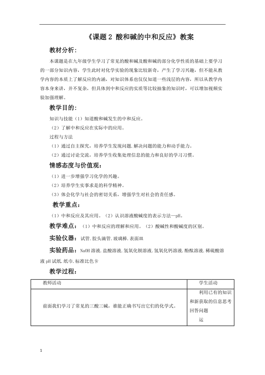 《课题2酸和碱的中和反应》公开课教案与反思培训教材_第1页