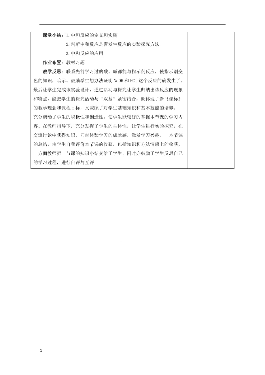 《课题2酸和碱的中和反应》公开课教案与反思培训教材_第4页