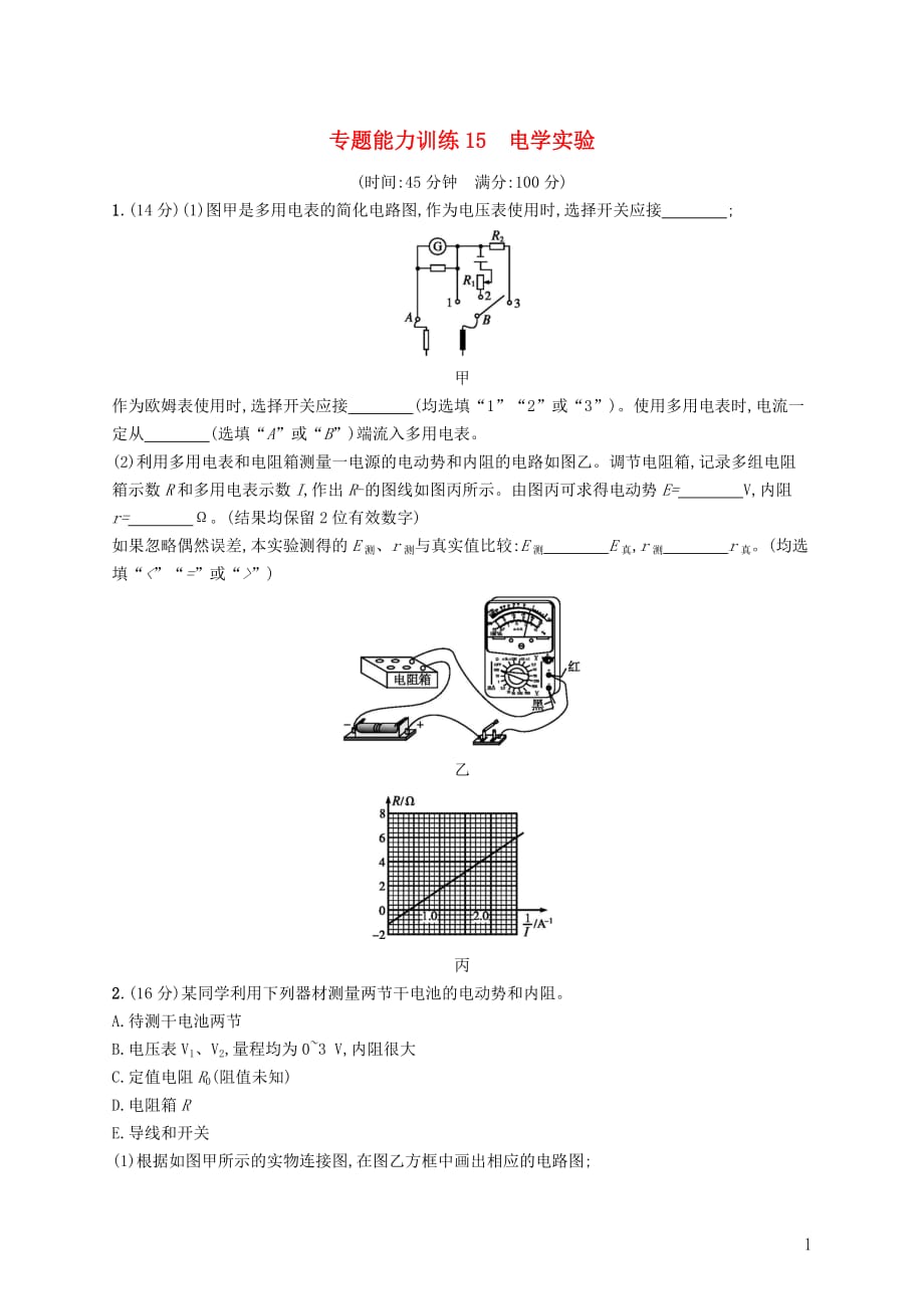 高考物理大二轮复习专题六物理实验专题能力训练15电学实验_第1页