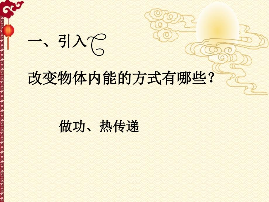 人教 高中 物理---10.3 热力学第一定律 能量守恒定律_第2页