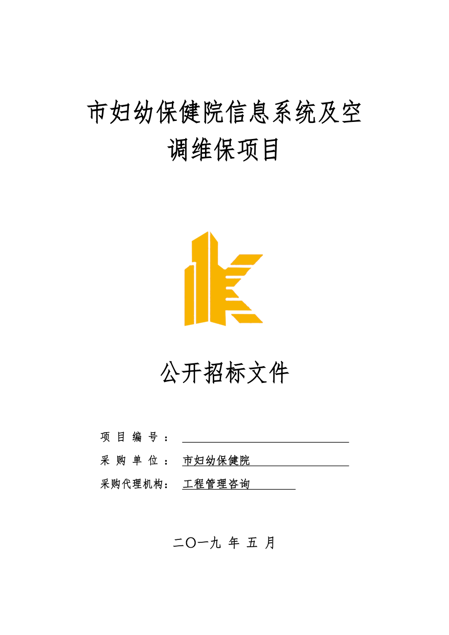 东莞市妇幼保健院信息系统与空调维保项目_第1页