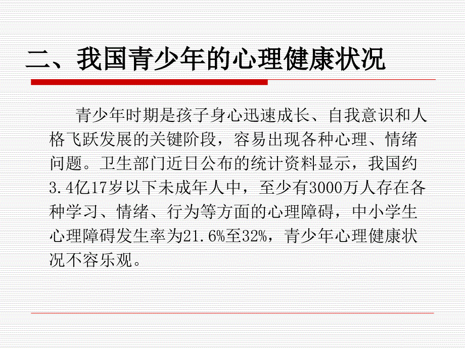 青少年常见心理问题及对策(课堂PPT)_第3页