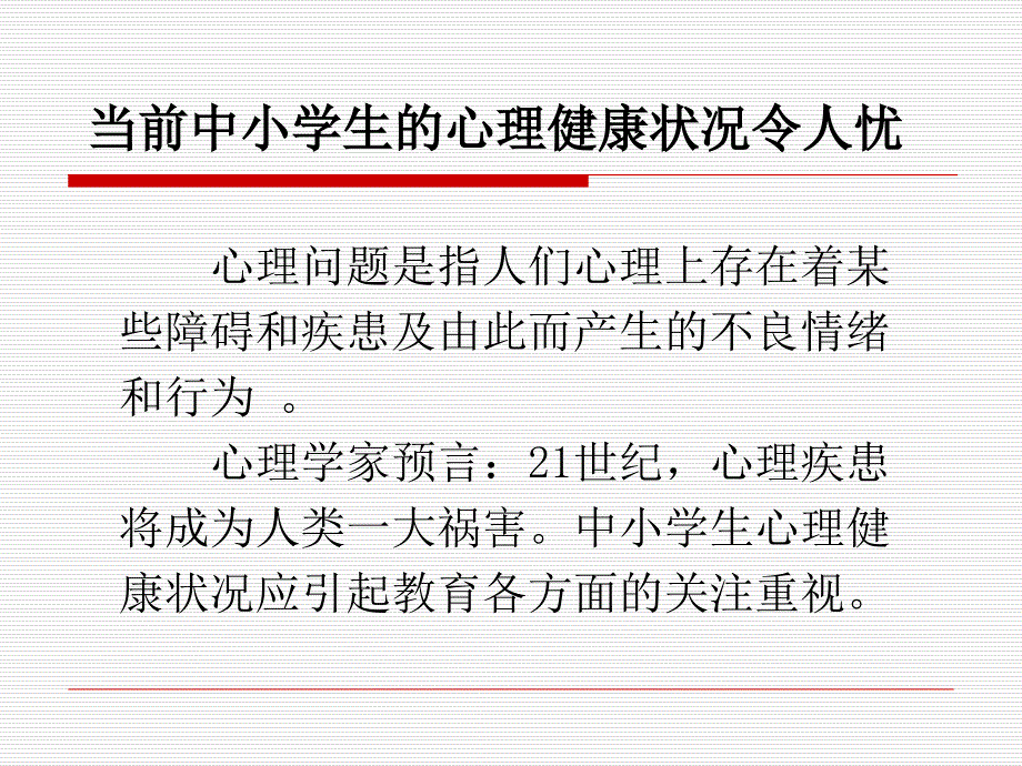 青少年常见心理问题及对策(课堂PPT)_第4页