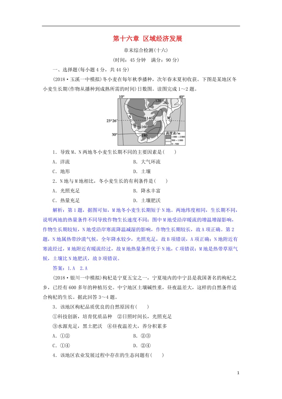 高考地理总复习第十六章区域经济发展章末综合检测新人教版_第1页