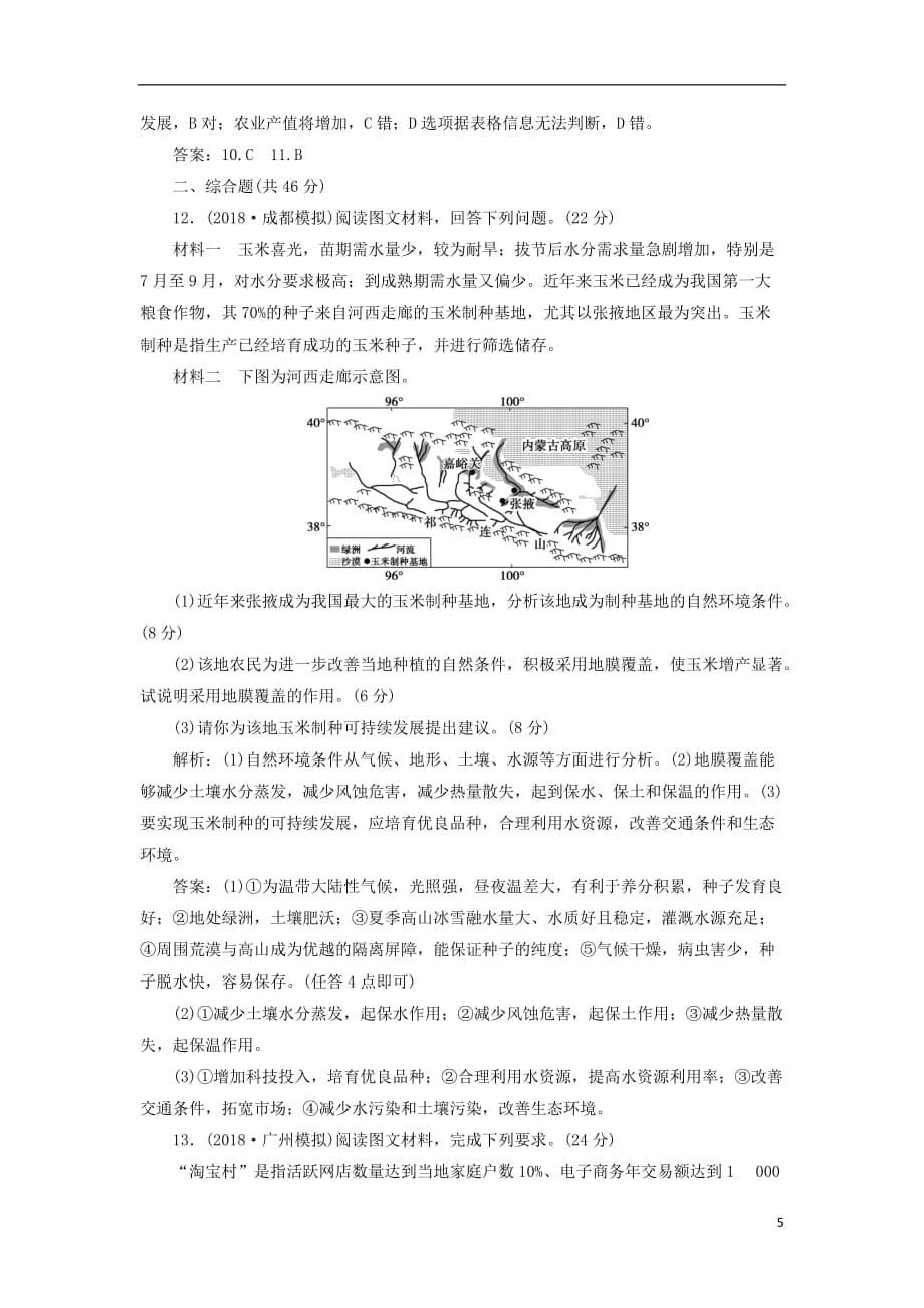 高考地理总复习第十六章区域经济发展章末综合检测新人教版_第5页