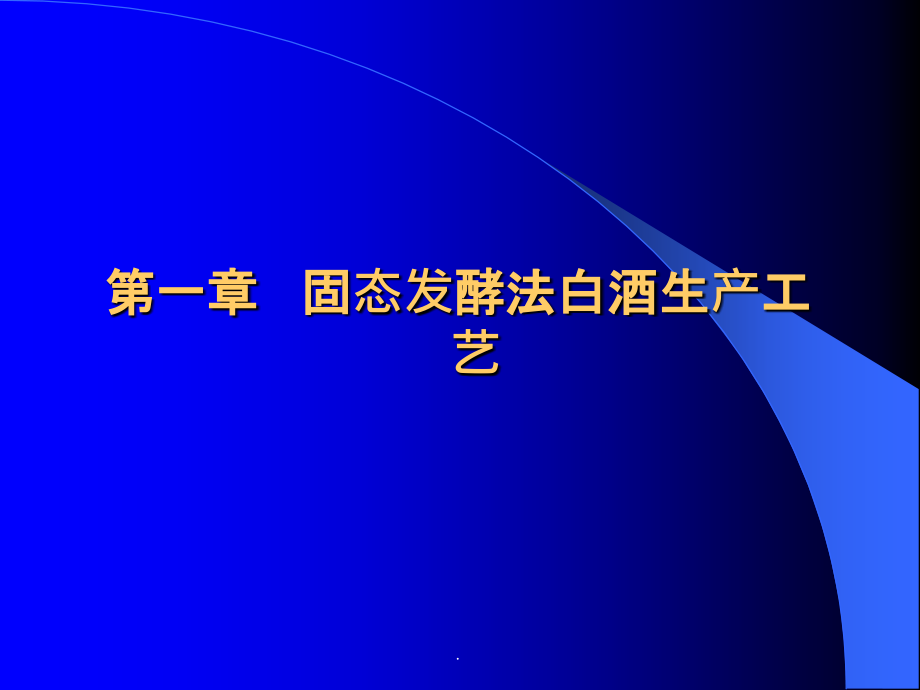 固态白酒生产工艺ppt课件_第2页