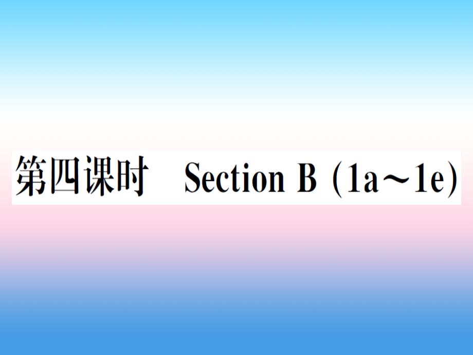 秋八级英语上册Unit8Howdoyoumakeabananamilkshake第4课时习题新人教新目标.ppt_第1页