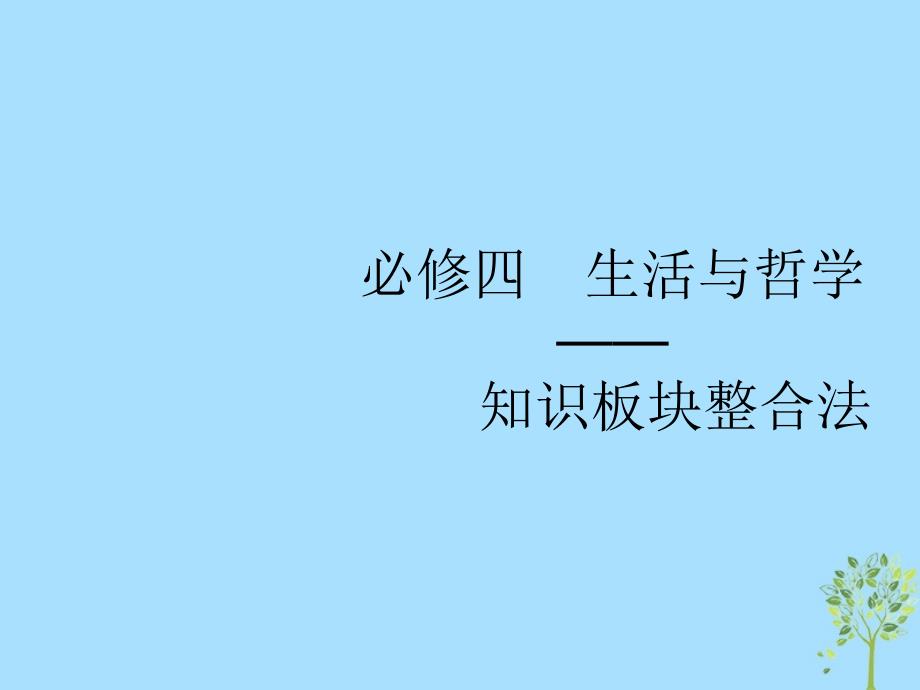 高考政治大二轮复习第二部分生活与哲学_知识板块整合法2.11辩证唯物论与认识论课件新人教版必修4_第1页