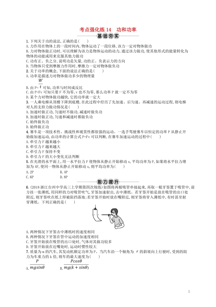 高考物理总复习第七章机械能及其守恒定律考点强化练14功和功率_第1页